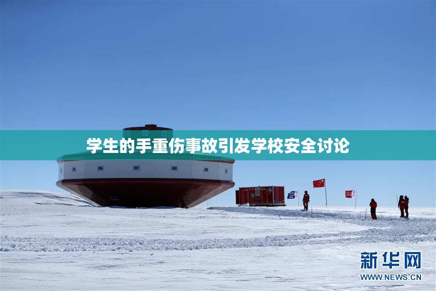 学生的手重伤事故引发学校安全讨论