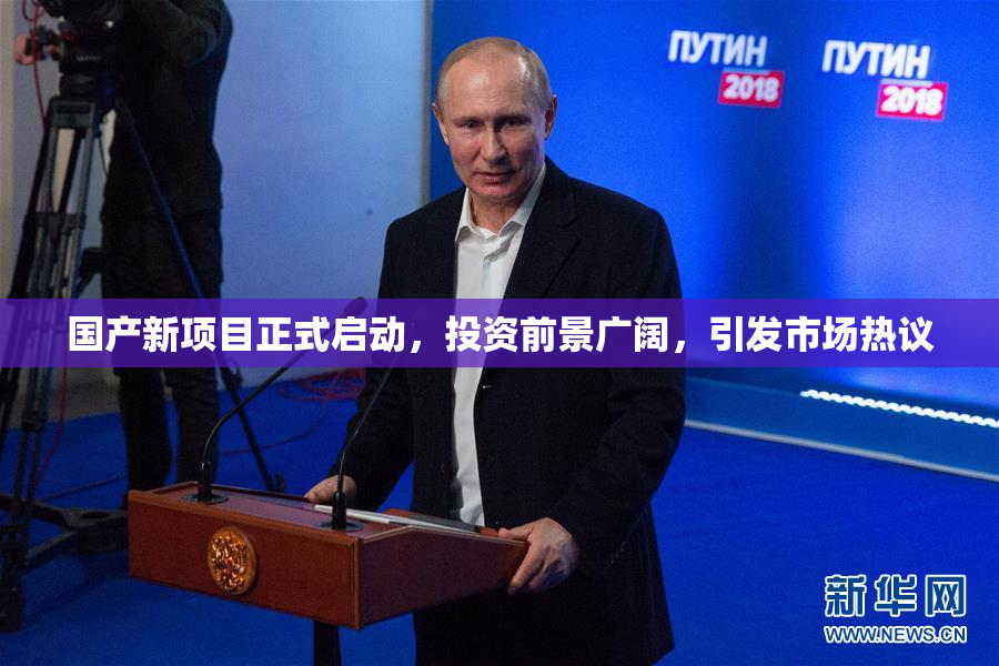 国产新项目正式启动，投资前景广阔，引发市场热议