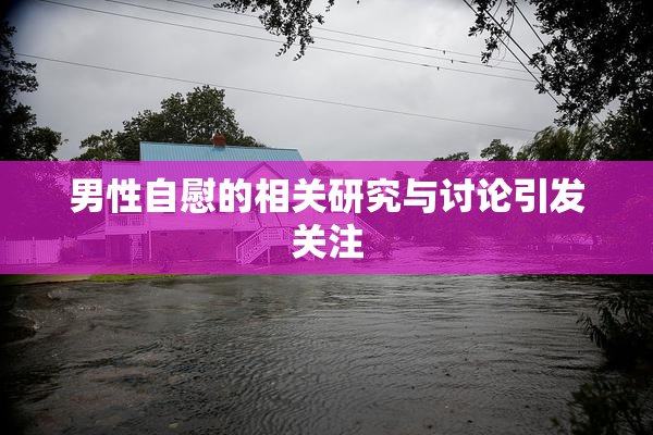 男性自慰的相关研究与讨论引发关注