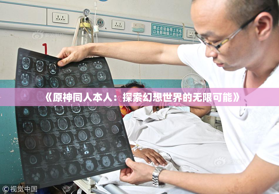 《原神同人本人：探索幻想世界的无限可能》