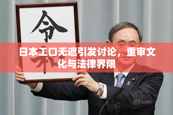 日本工口无遮引发讨论，重审文化与法律界限