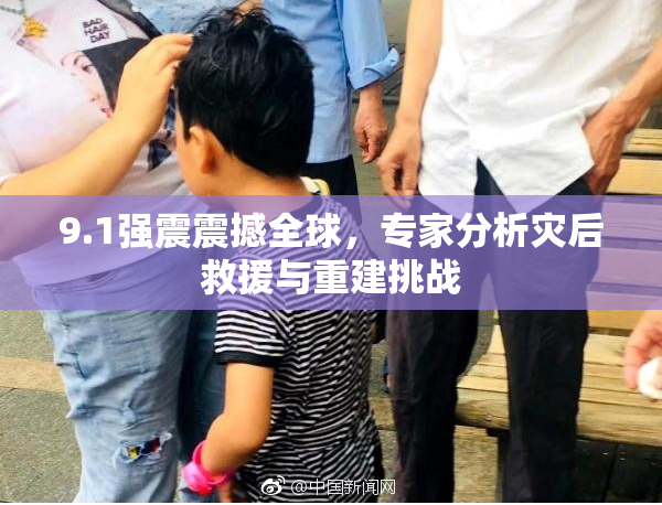 9.1强震震撼全球，专家分析灾后救援与重建挑战