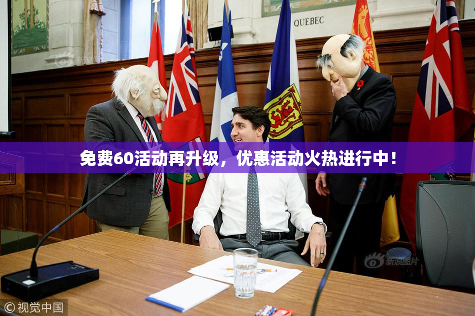 免费60活动再升级，优惠活动火热进行中！