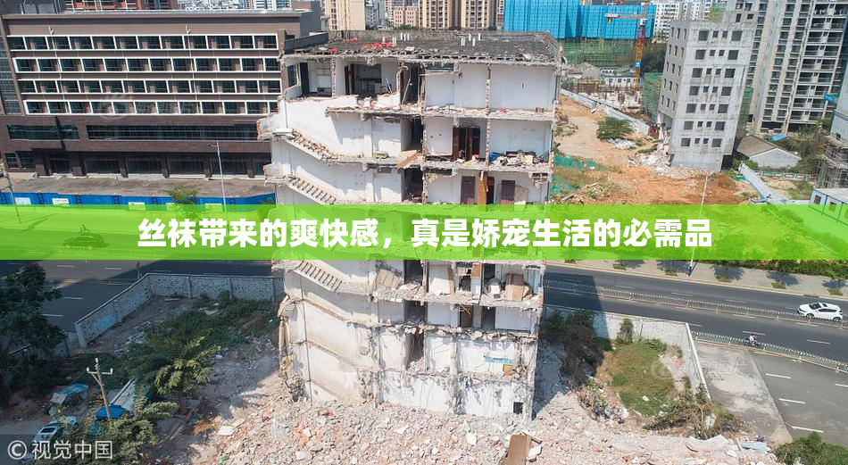丝袜带来的爽快感，真是娇宠生活的必需品