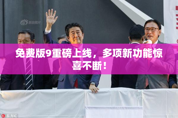 免费版9重磅上线，多项新功能惊喜不断！