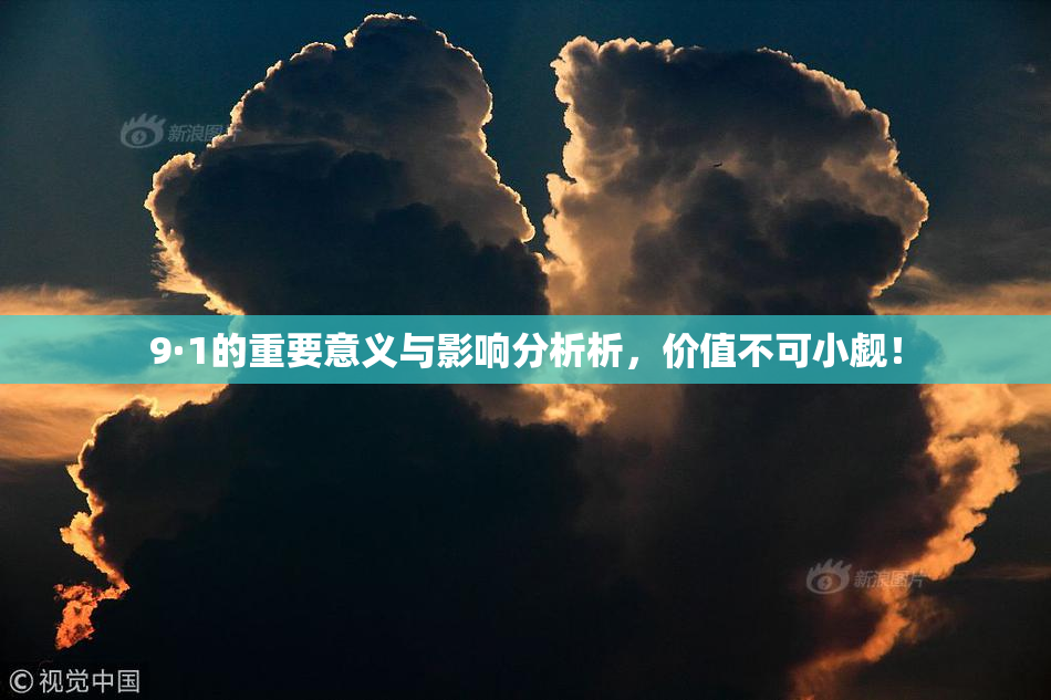 9·1的重要意义与影响分析析，价值不可小觑！