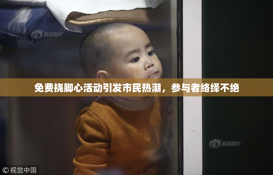 免费挠脚心活动引发市民热潮，参与者络绎不绝