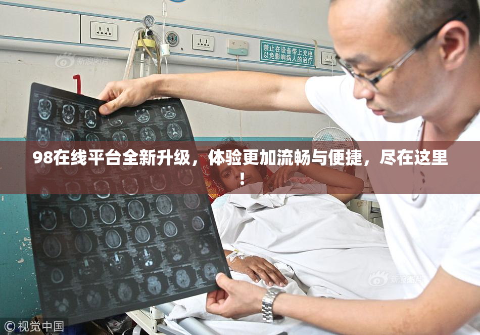 98在线平台全新升级，体验更加流畅与便捷，尽在这里！