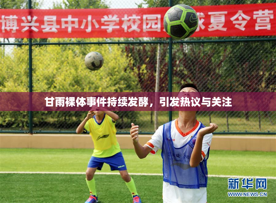 甘雨裸体事件持续发酵，引发热议与关注