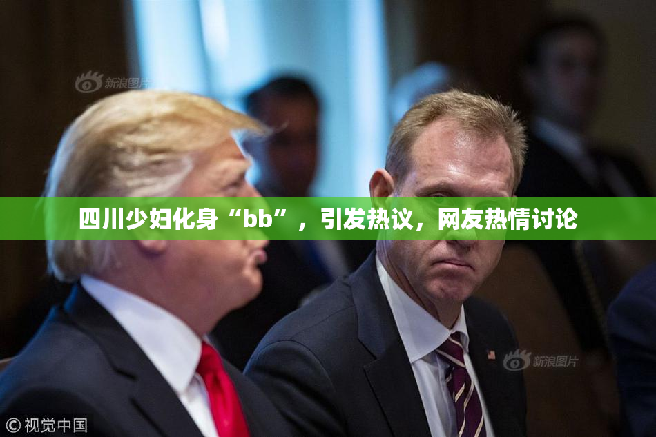 四川少妇化身“bb”，引发热议，网友热情讨论