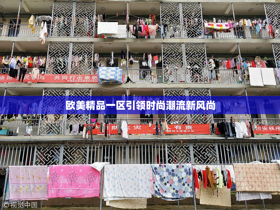 欧美精品一区引领时尚潮流新风尚