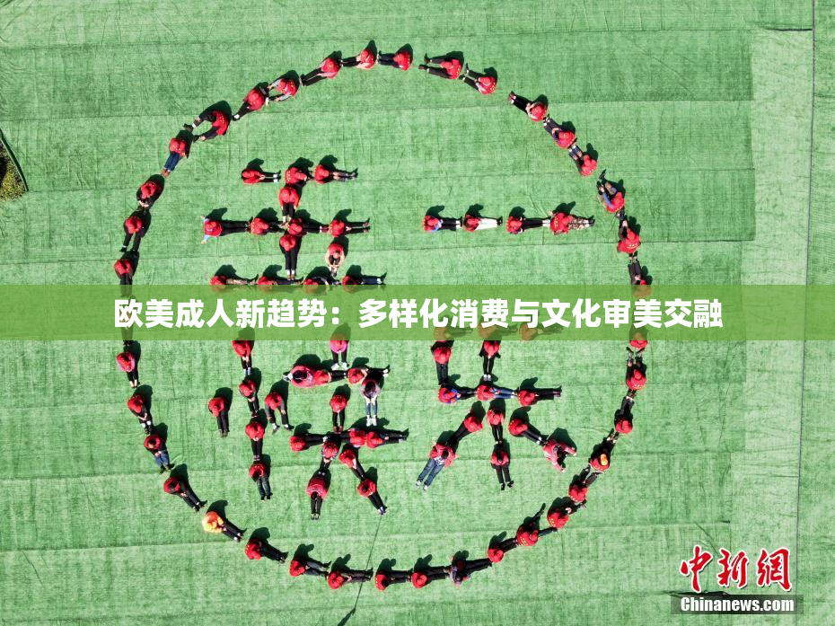 欧美成人新趋势：多样化消费与文化审美交融
