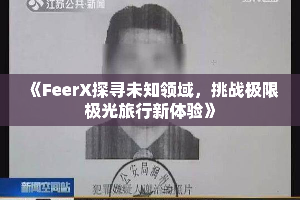 《FeerX探寻未知领域，挑战极限极光旅行新体验》