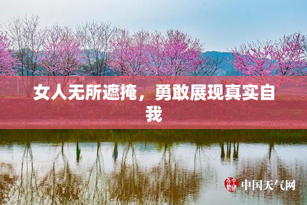 女人无所遮掩，勇敢展现真实自我
