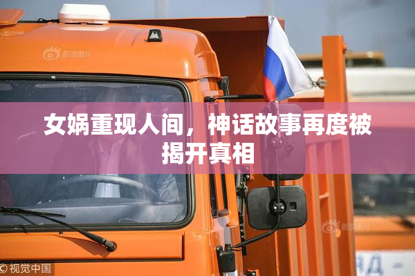 女娲重现人间，神话故事再度被揭开真相