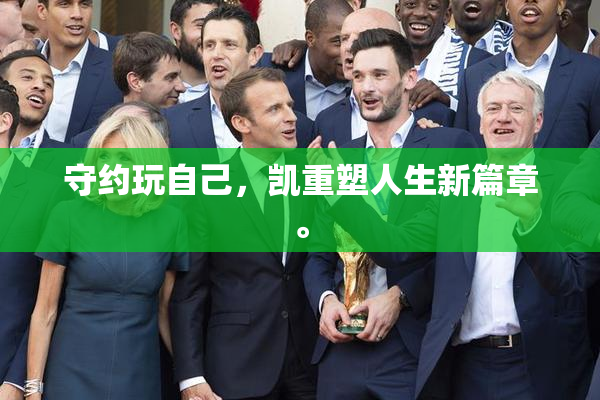 守约玩自己，凯重塑人生新篇章。