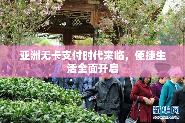 亚洲无卡支付时代来临，便捷生活全面开启