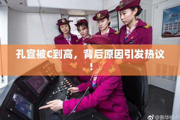 孔宣被C到高，背后原因引发热议！