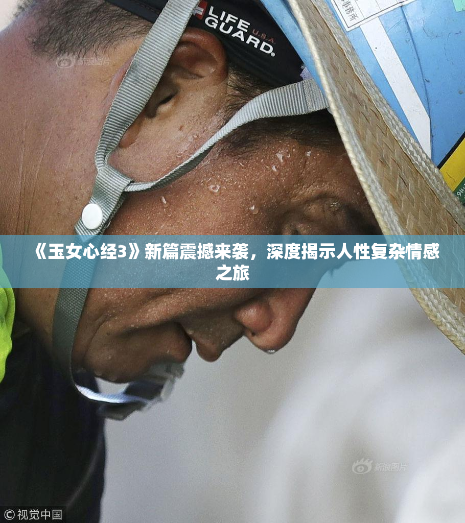 《玉女心经3》新篇震撼来袭，深度揭示人性复杂情感之旅