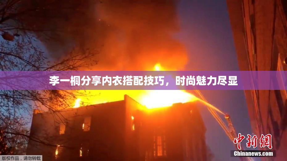 李一桐分享内衣搭配技巧，时尚魅力尽显