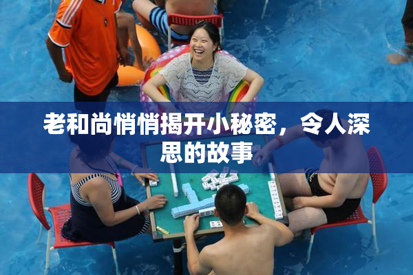 老和尚悄悄揭开小秘密，令人深思的故事