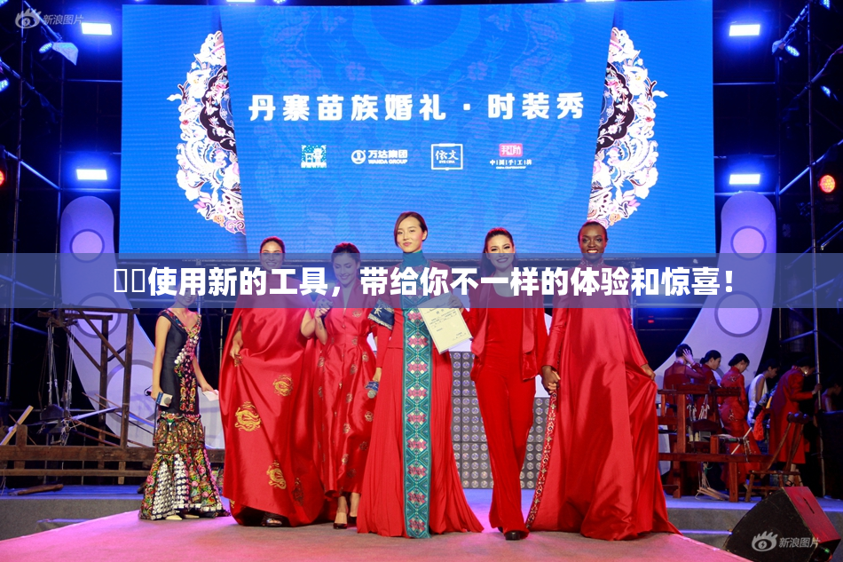 妺妺使用新的工具，带给你不一样的体验和惊喜！