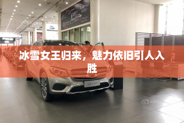 冰雪女王归来，魅力依旧引人入胜