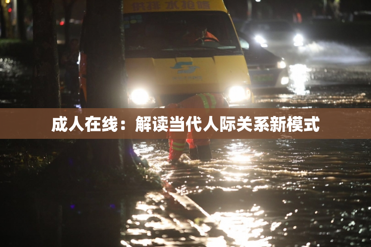 成人在线：解读当代人际关系新模式
