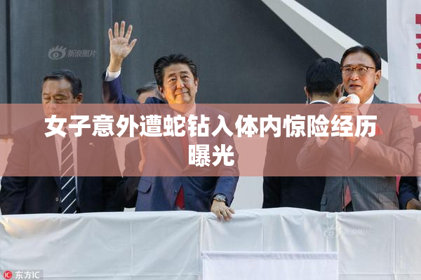 女子意外遭蛇钻入体内惊险经历曝光