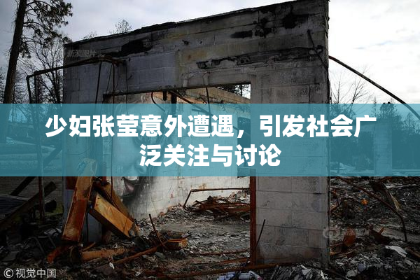 少妇张莹意外遭遇，引发社会广泛关注与讨论
