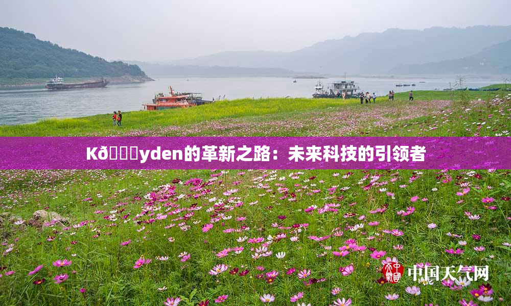 K🈚yden的革新之路：未来科技的引领者