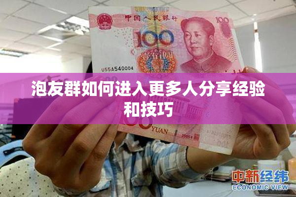 泡友群如何进入更多人分享经验和技巧