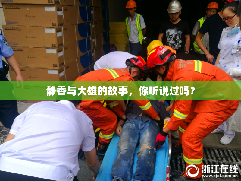 静香与大雄的故事，你听说过吗？