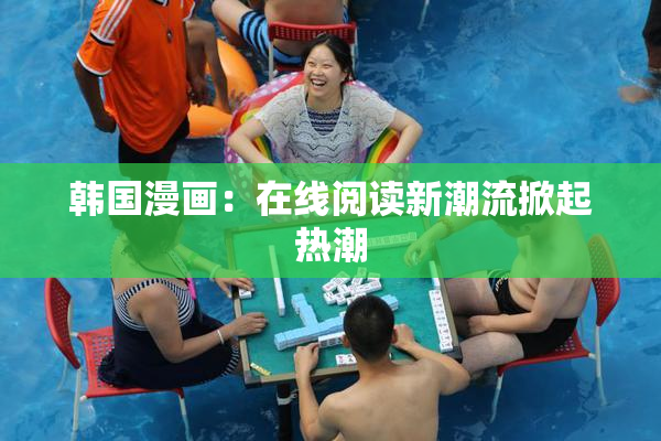 韩国漫画：在线阅读新潮流掀起热潮