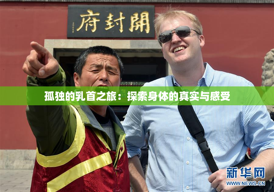 孤独的乳首之旅：探索身体的真实与感受
