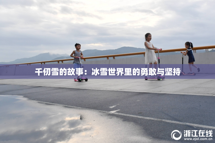 千仞雪的故事：冰雪世界里的勇敢与坚持