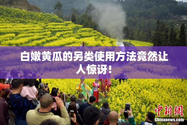 白嫩黄瓜的另类使用方法竟然让人惊讶！