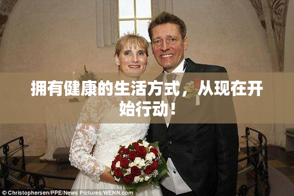拥有健康的生活方式，从现在开始行动！