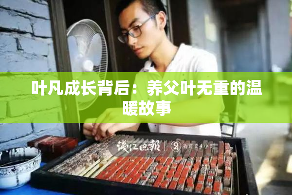 叶凡成长背后：养父叶无重的温暖故事