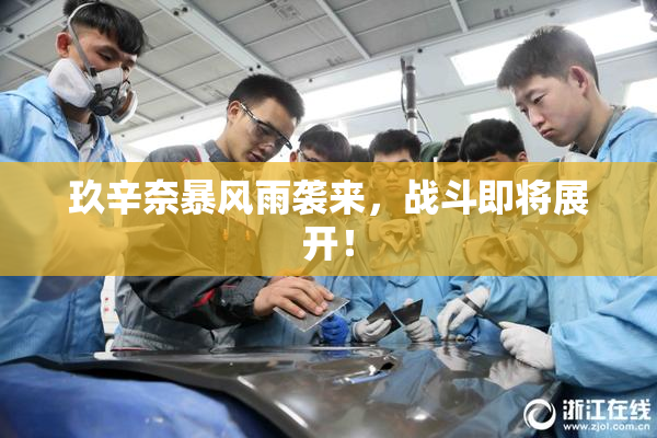 玖辛奈暴风雨袭来，战斗即将展开！