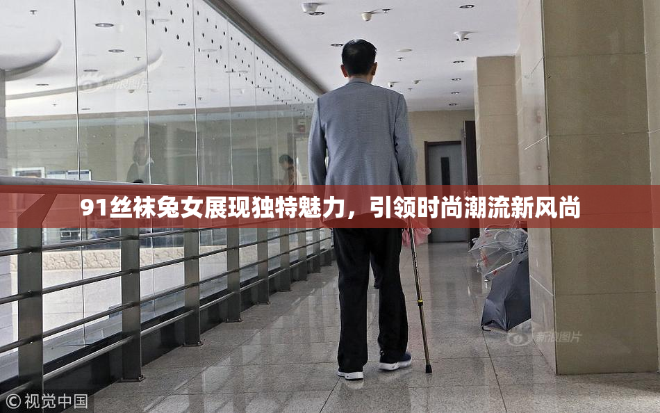 91丝袜兔女展现独特魅力，引领时尚潮流新风尚