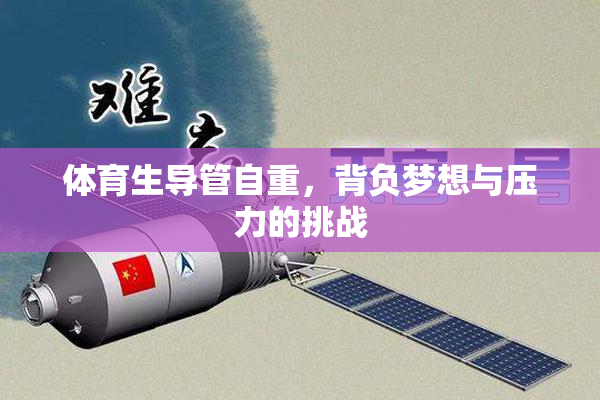 体育生导管自重，背负梦想与压力的挑战