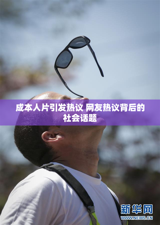 成本人片引发热议 网友热议背后的社会话题