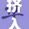 挤入鼓蓬蓬的空间，带来全新体验