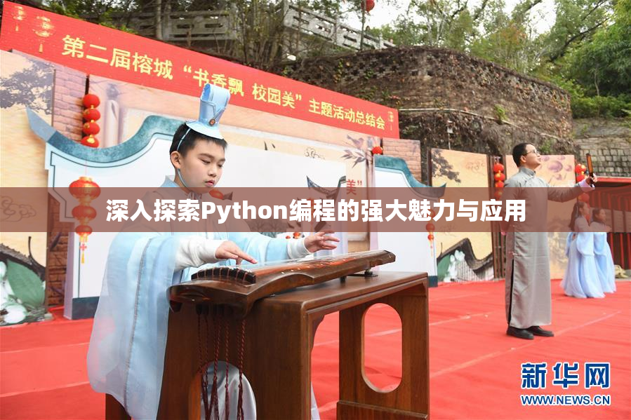 深入探索Python编程的强大魅力与应用