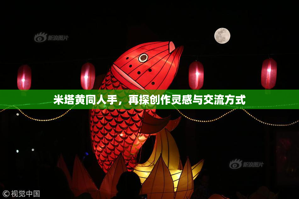 米塔黄同人手，再探创作灵感与交流方式