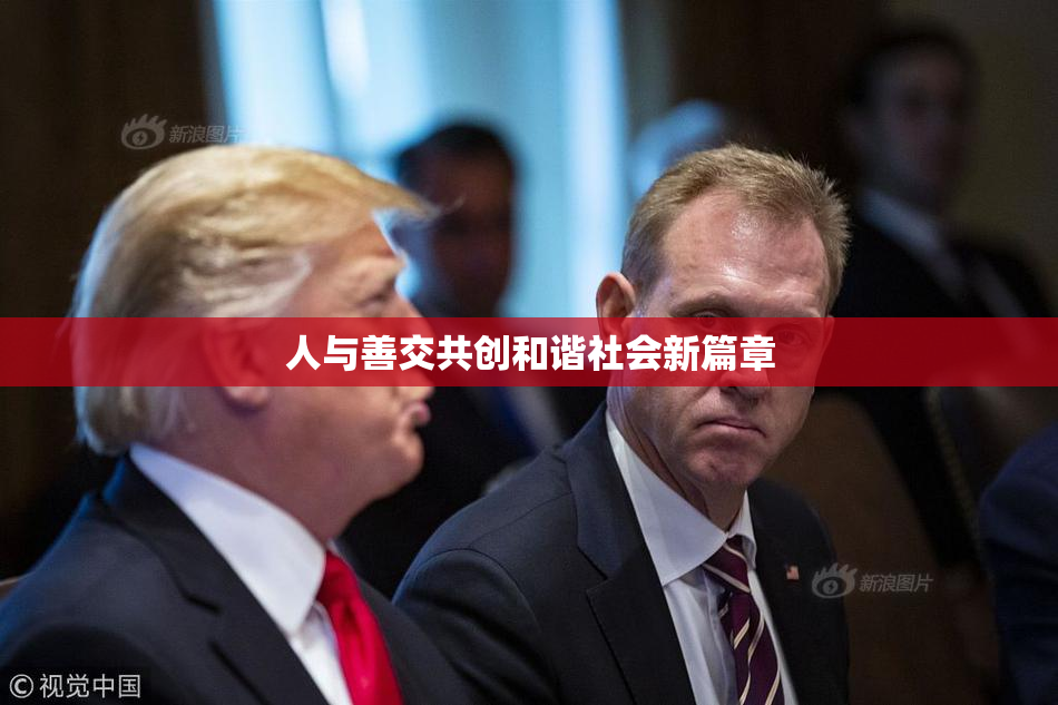 人与善交共创和谐社会新篇章