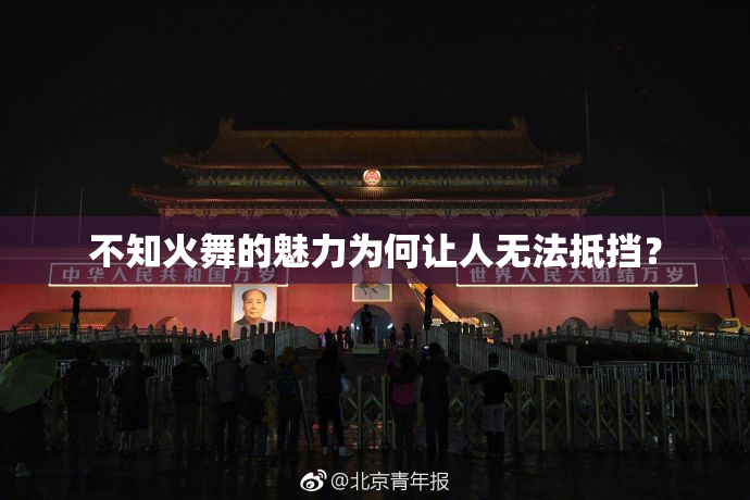 不知火舞的魅力为何让人无法抵挡？
