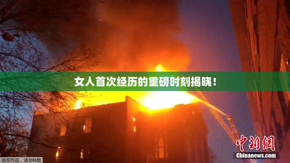 女人首次经历的重磅时刻揭晓！