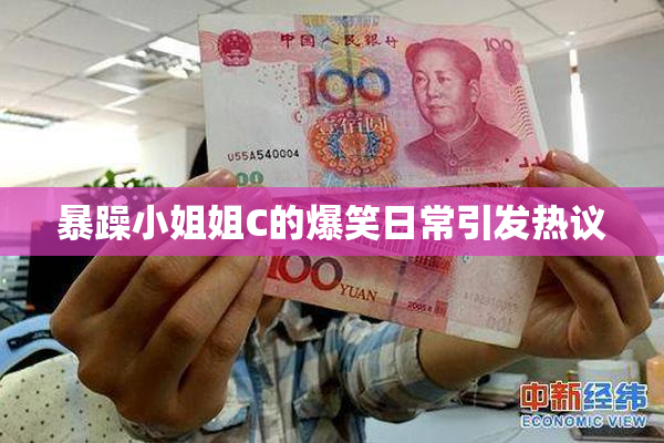 暴躁小姐姐C的爆笑日常引发热议